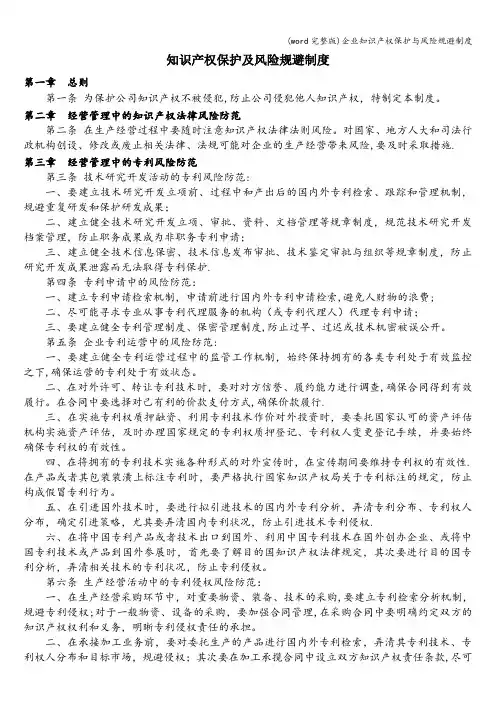 (word完整版)企业知识产权保护与风险规避制度