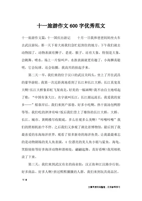 十一旅游作文600字优秀范文_作文专题