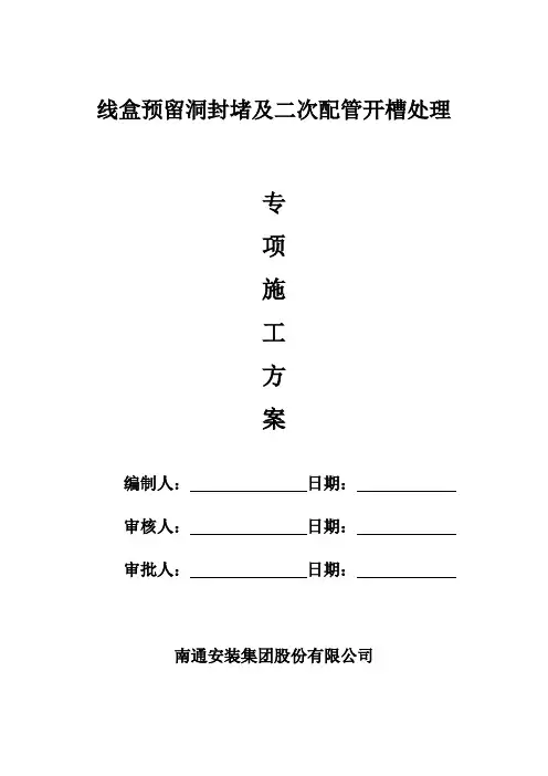 二次配管开槽施工方案