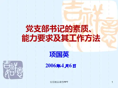 党支部书记的素质、能力要求及其工作方法