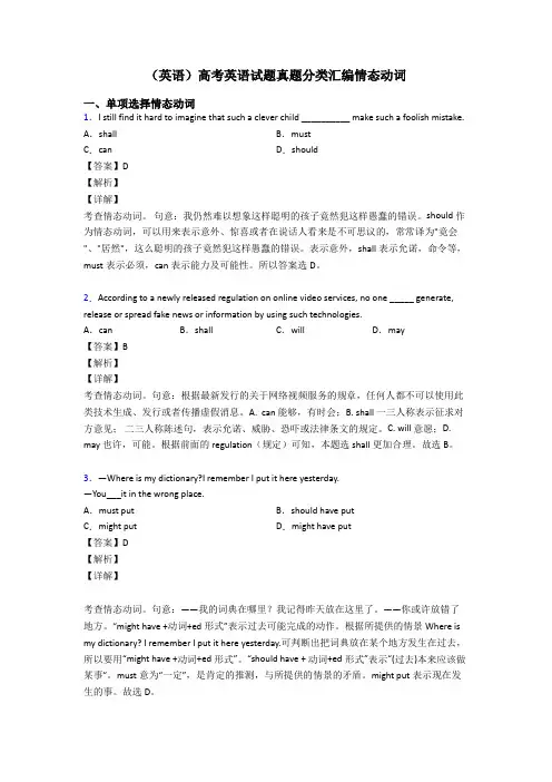 (英语)高考英语试题真题分类汇编情态动词