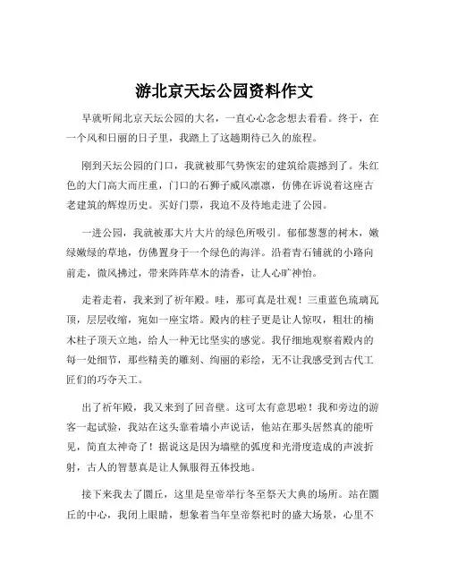 游北京天坛公园资料作文