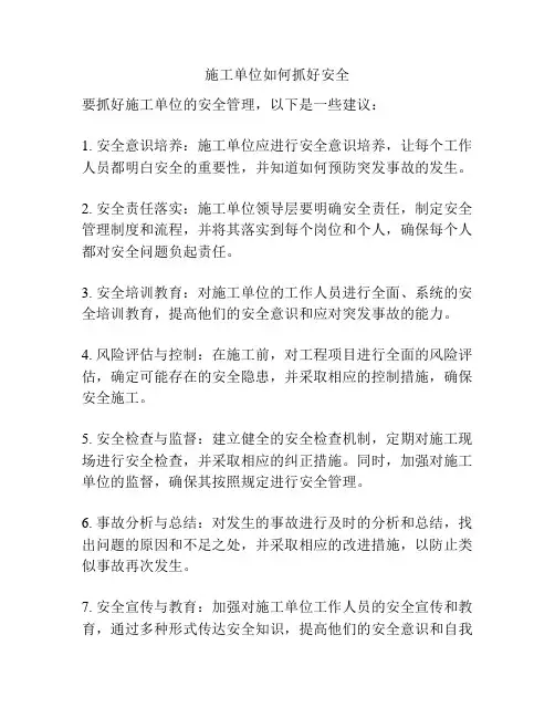 施工单位如何抓好安全