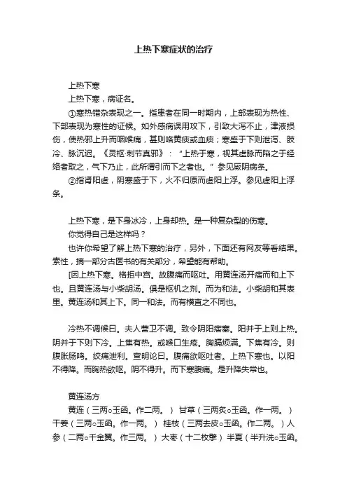 上热下寒症状的治疗