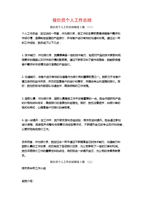 报价员个人工作总结3篇