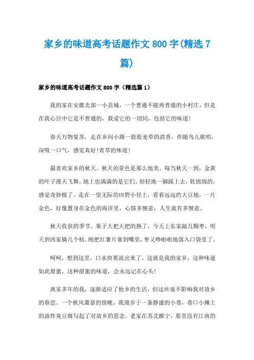 家乡的味道高考话题作文800字(精选7篇)