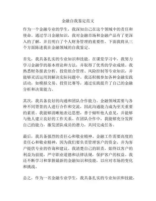 金融自我鉴定范文