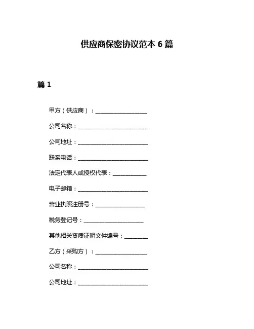 供应商保密协议范本6篇
