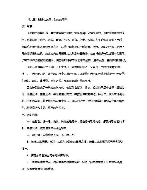 幼儿园中班语言优质课教案《动物的雨伞》含反思