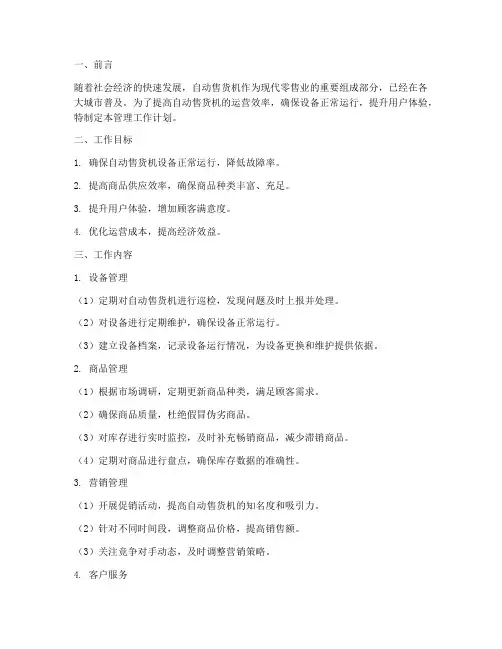自动售货机管理工作计划