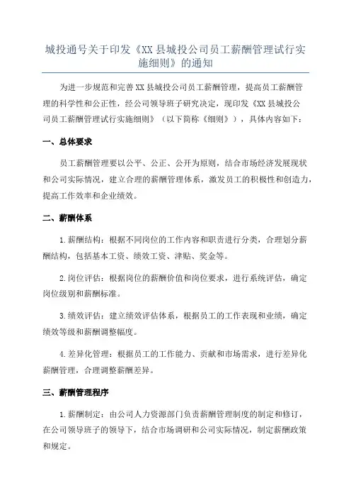 城投通号关于印发《XX县城投公司员工薪酬管理试行实施细则》的通知