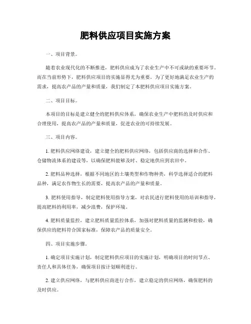 肥料供应项目实施方案