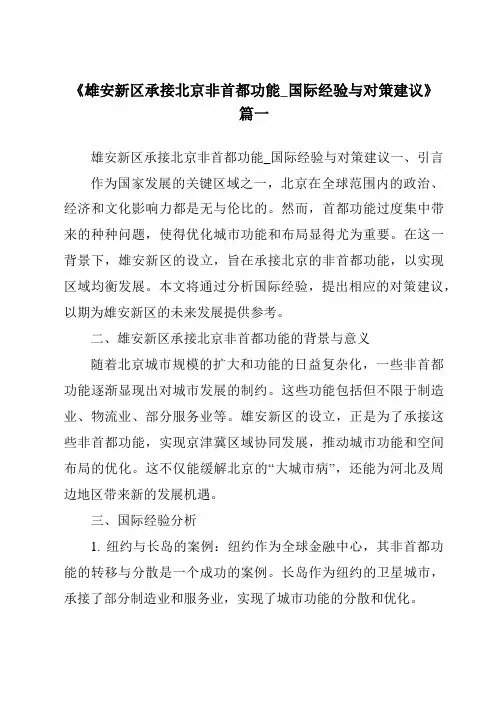 《2024年雄安新区承接北京非首都功能_国际经验与对策建议》范文