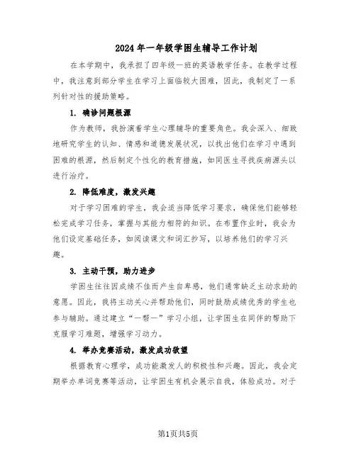 2024年一年级学困生辅导工作计划(三篇)