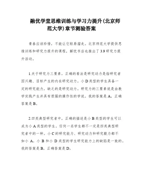 融优学堂思维训练与学习力提升(北京师范大学)章节测验答案