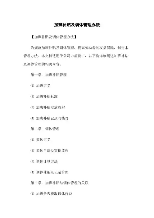 加班补贴及调休管理办法