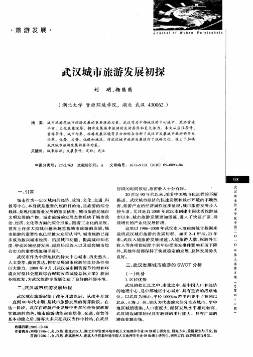 武汉城市旅游发展初探