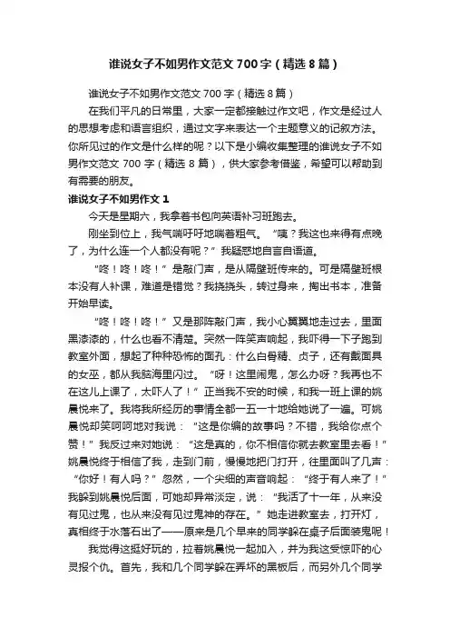 谁说女子不如男作文范文700字（精选8篇）