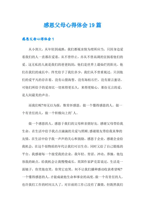 感恩父母心得体会19篇