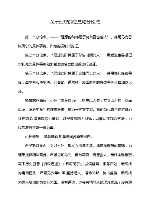 关于理想的立意和分论点