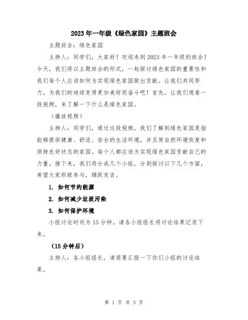 2023年一年级《绿色家园》主题班会