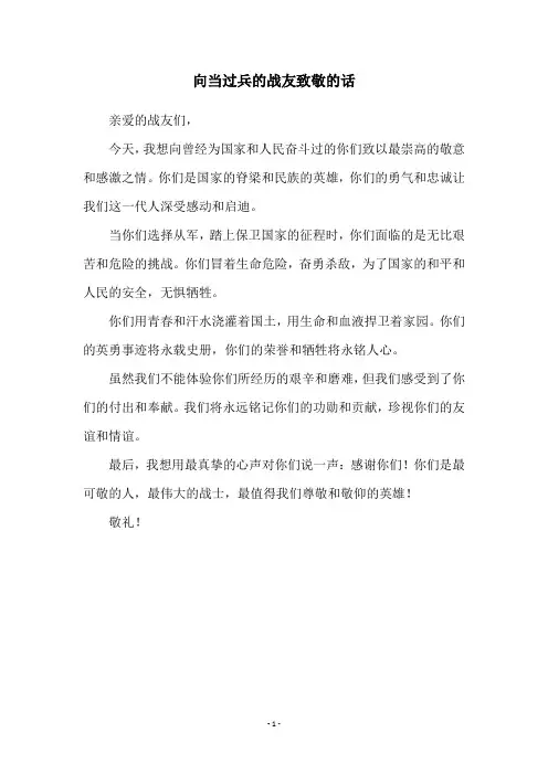 向当过兵的战友致敬的话