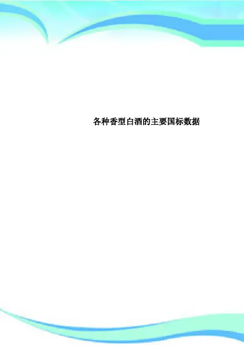 各种香型白酒的主要国标数据