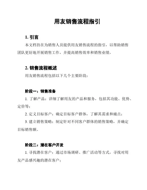 用友销售流程指引