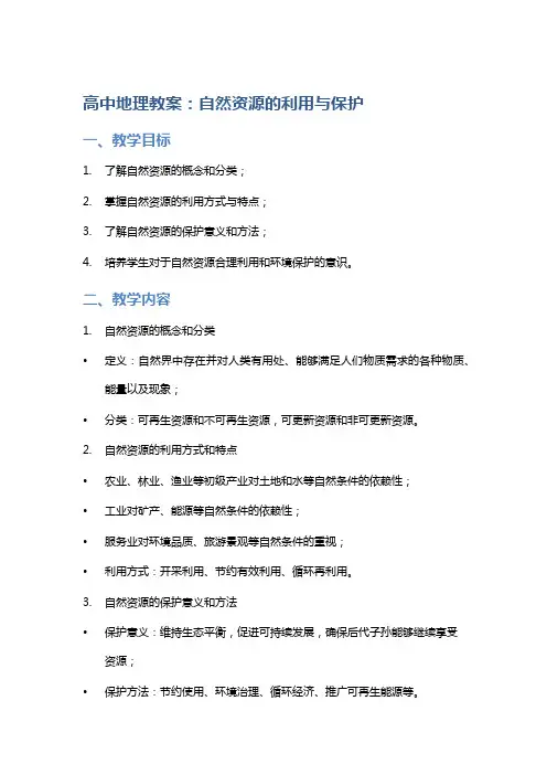 高中地理教案：自然资源的利用与保护