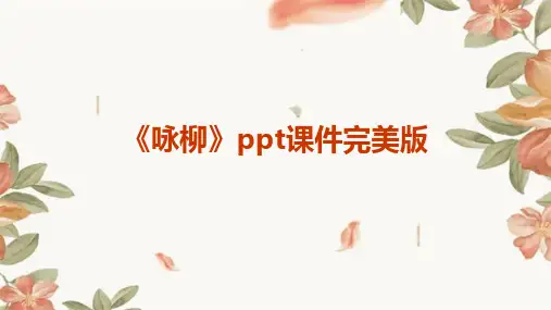 《咏柳》ppt课件完美版