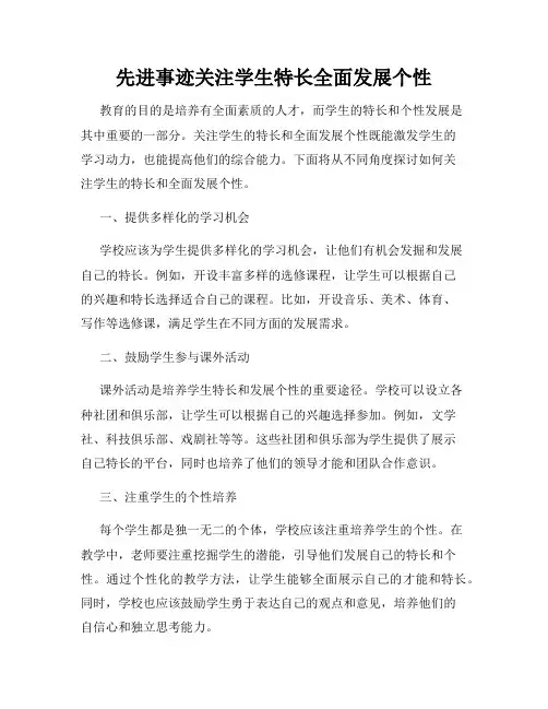 先进事迹关注学生特长全面发展个性