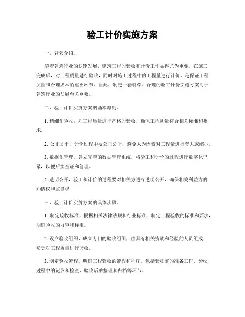 验工计价实施方案