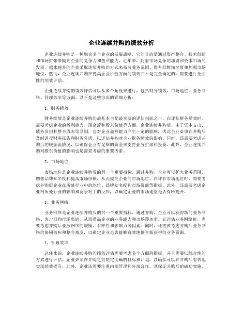 企业连续并购的绩效分析