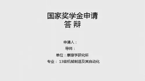 “国家奖学金”申请答辩ppt