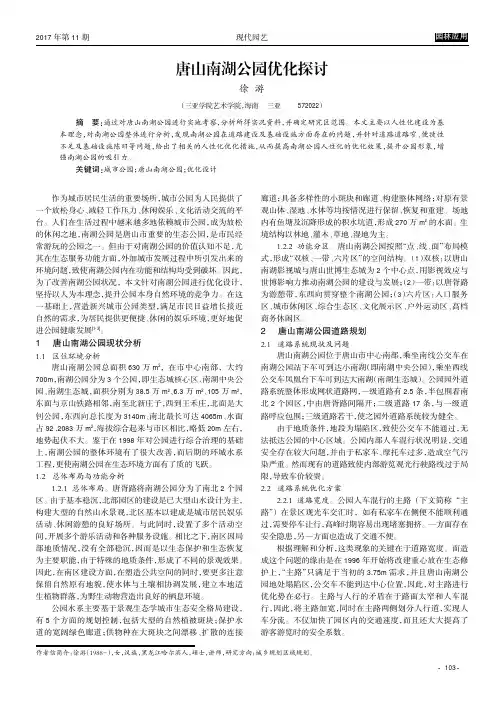 唐山南湖公园优化探讨