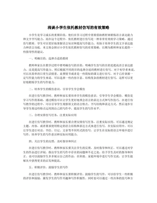 浅谈小学生依托教材仿写的有效策略