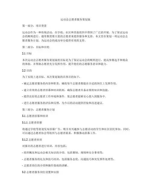 运动会志愿者服务策划案
