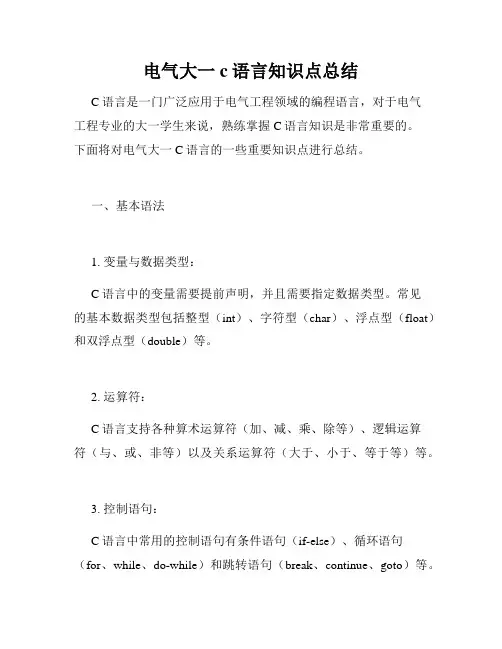 电气大一c语言知识点总结