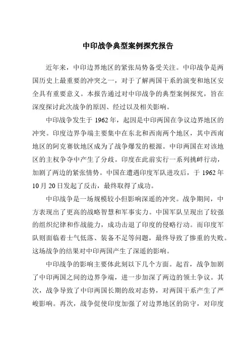 中印战争典型案例研究报告