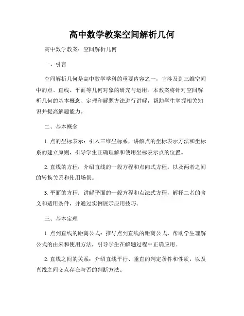 高中数学教案空间解析几何