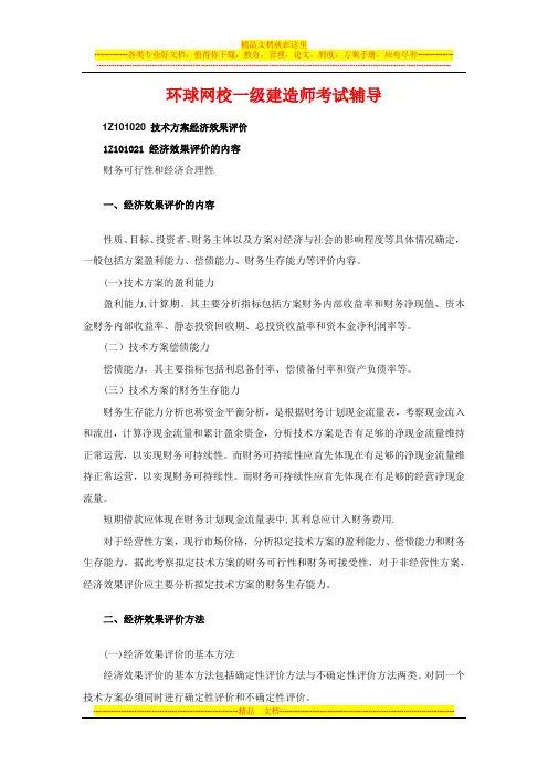 一级建造师考试工程经济-1Z101020 技术方案经济效果评价-环球网校
