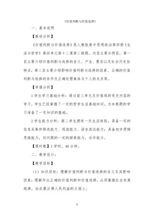 公开课教案2-《价值判断与价值选择》