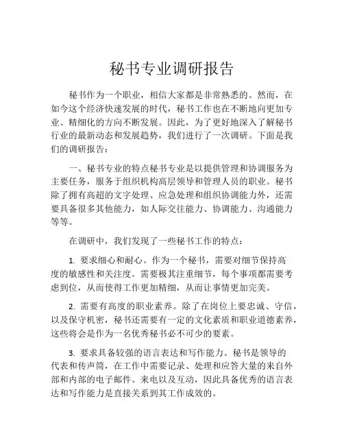 秘书专业调研报告