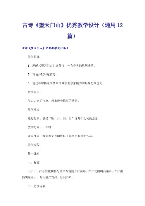 古诗《望天门山》优秀教学设计(通用12篇)