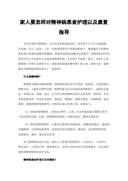 家人要怎样对精神病患者护理以及康复指导
