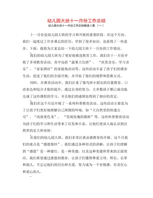 幼儿园大班十一月份工作总结4篇