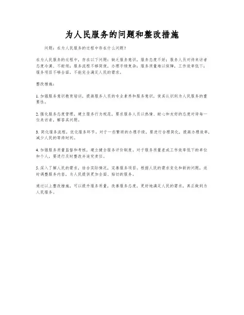 为人民服务的问题和整改措施
