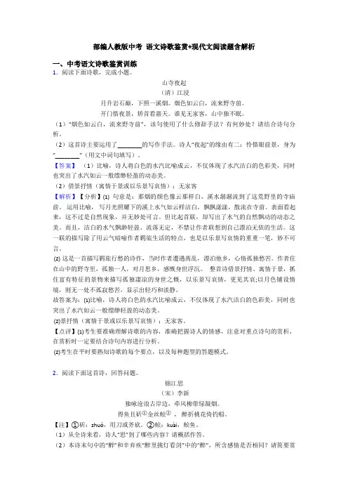 部编人教版中考 语文诗歌鉴赏+现代文阅读题含解析