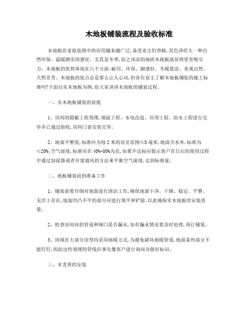 家装中木地板的铺装流程及验收标准