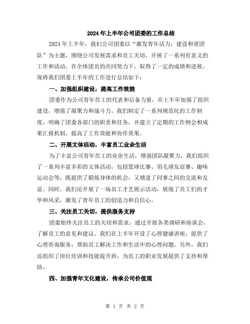 2024年上半年公司团委的工作总结